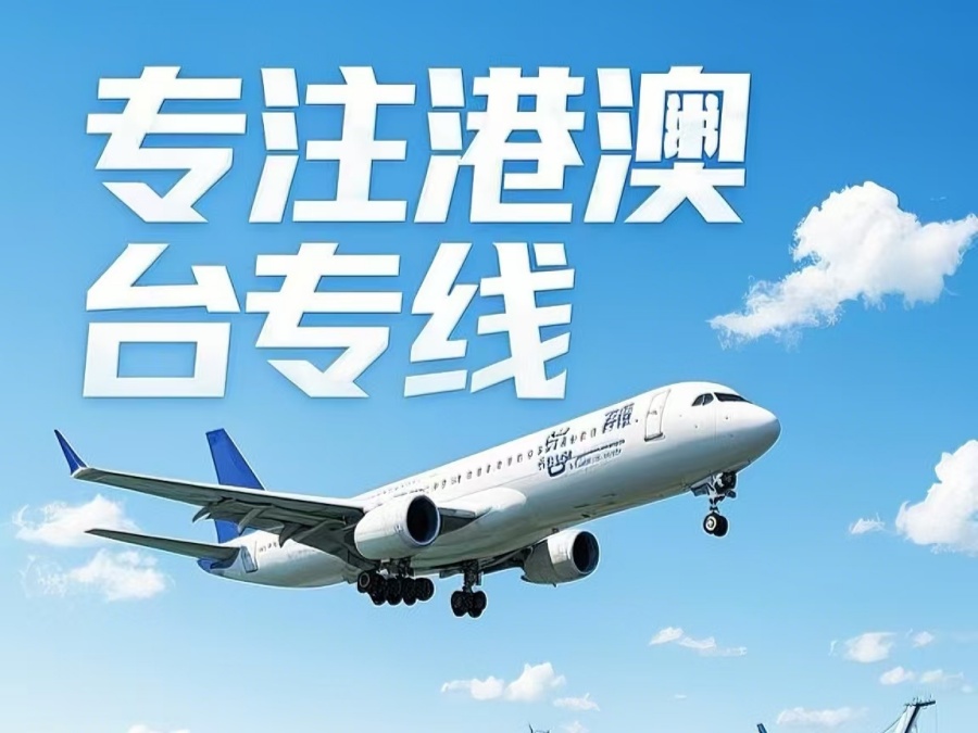 桥头镇到澳门物流公司，桥头镇到台湾货运公司直达线路